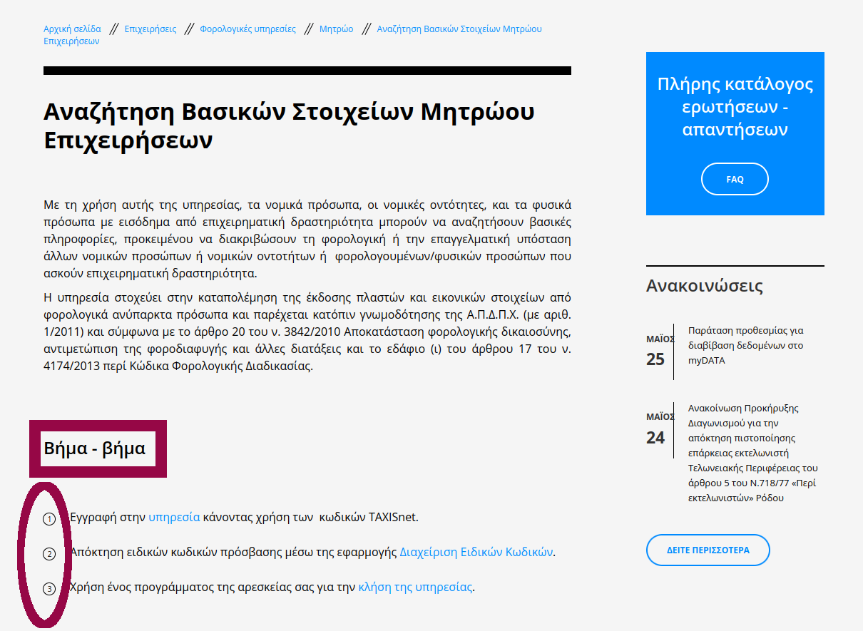 The Business Registry Basic Data Search service page on the AADE site