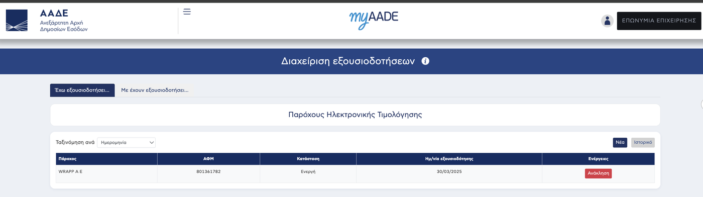 Η ενότητα «Παρόχους Ηλεκτρονικής Τιμολόγησης» στη Διαχείριση εξουσιοδοτήσεων του TaxisNet, με τη γραμμή του παρόχου σε κατάσταση Ενεργή