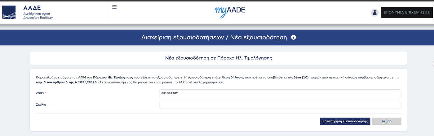 Η φόρμα «Νέα εξουσιοδότηση σε Πάροχο Ηλ. Τιμολόγησης» στο TaxisNet, με το ΑΦΜ του παρόχου συμπληρωμένο στο πεδίο ΑΦΜ