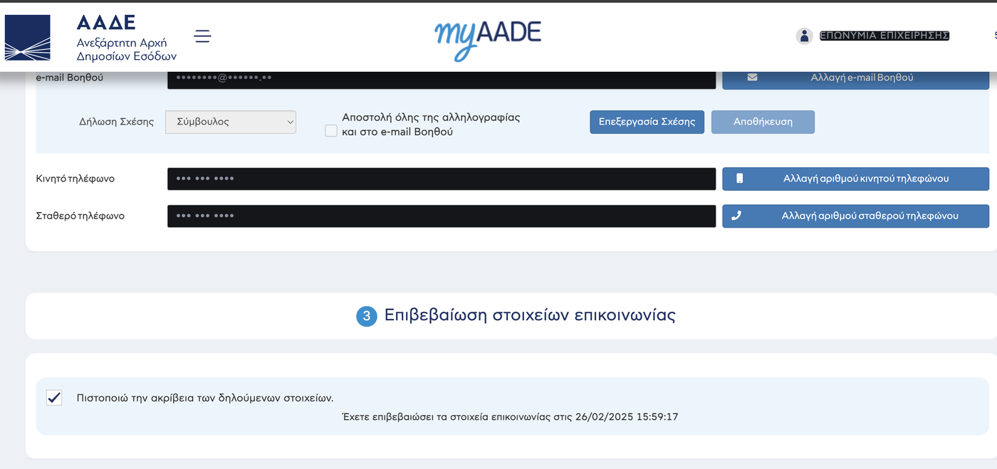 Η Ενότητα 3 «Επιβεβαίωση στοιχείων επικοινωνίας» στο myAADE, με το κουτί επιλογής τσεκαρισμένο και την ημερομηνία της τελευταίας επιβεβαίωσης από κάτω