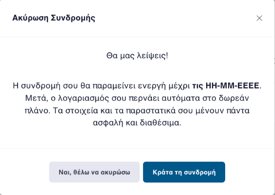 Το παράθυρο επιβεβαίωσης της ακύρωσης, με τις επιλογές Ναι θέλω να ακυρώσω και Κράτα τη συνδρομή