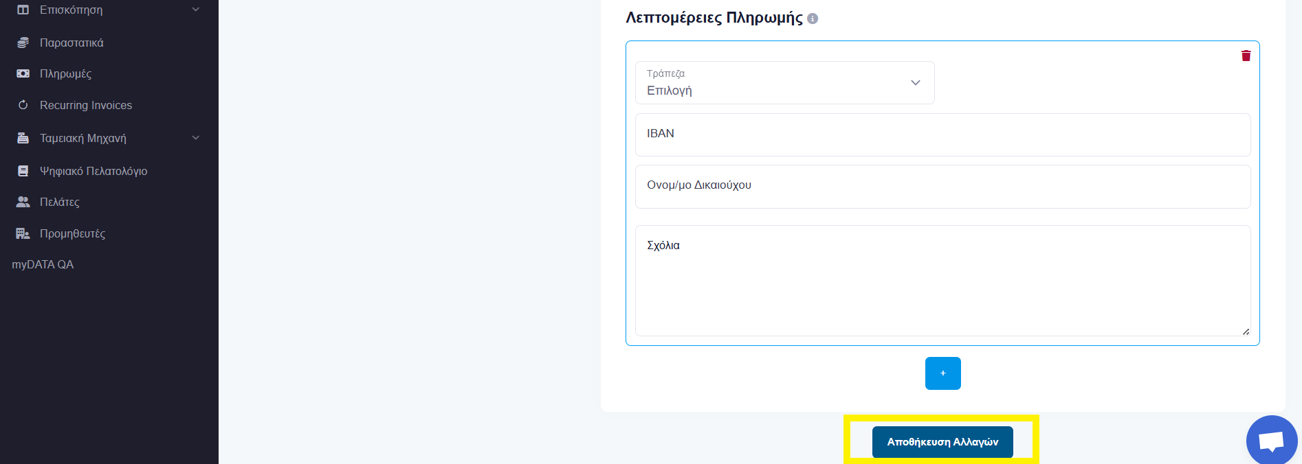 Φόρμα στοιχείων τραπεζικού λογαριασμού και κουμπί Αποθήκευση Αλλαγών